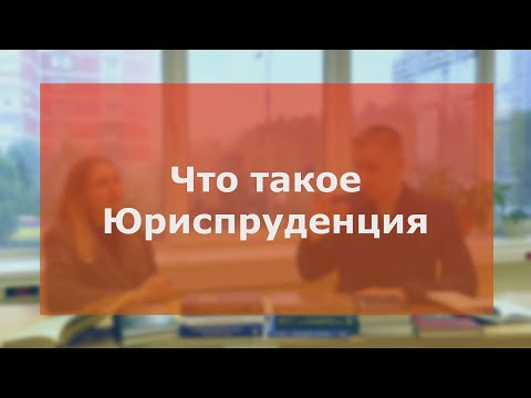 Видео: Что такое Юриспруденция