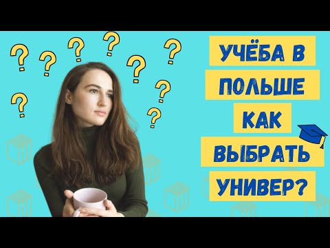 Видео: Учёба в Польше 2021. Куда поступать в Польше. Университет для знаний или бумажки? Опыт студентов.
