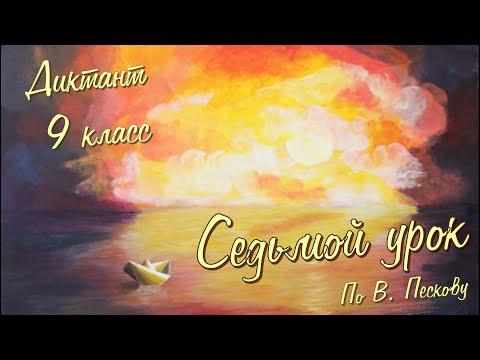 Видео: Диктант по русскому языку с проверкой! 9 класс. Седьмой урок #диктант9класс #диктант