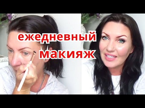 Видео: макияж на КАЖДЫЙ ДЕНЬ / ОСВЕЖАЮЩИЙ Ежедневный МАКИЯЖ ЗА 5 МИНУТ Everyday makeup