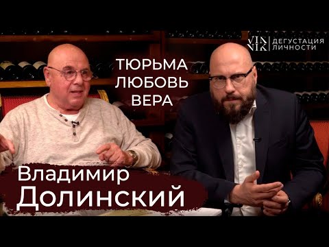 Видео: Владимир Долинский. О тюрьме, любви, вере и идеологии | Дегустация Личности |