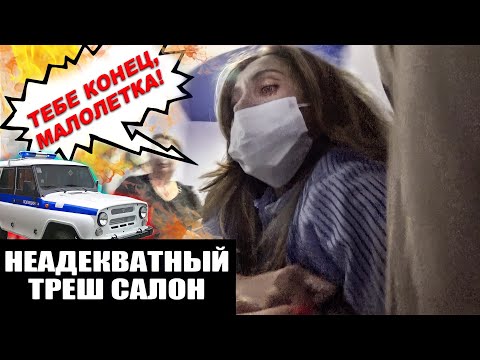 Видео: БЕШЕНЫЙ ТРЕШ САЛОН 🆘 ХАМСТВО И АНТИСАНИТАРИЯ / Треш-обзор салона красоты в Москве