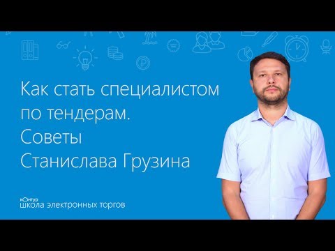 Видео: Как стать специалистом по тендерам. Советы Станислава Грузина