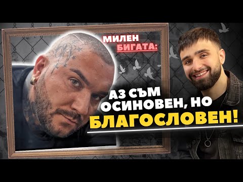 Видео: ШОКИРАЩАТА изповед на Милен Бигата