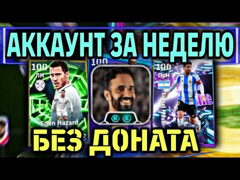 Видео: 🫰 БЕЗ ДОНАТА В eFootball mobile 2026 - КРУТОЙ АЗАР И НЕ КРУТОЙ АМОРИМ 