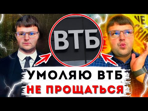 Видео: ВТБ угрожает больше не звонить. Как не платить кредит