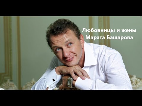 Видео: Любовницы и жены Марата Башарова