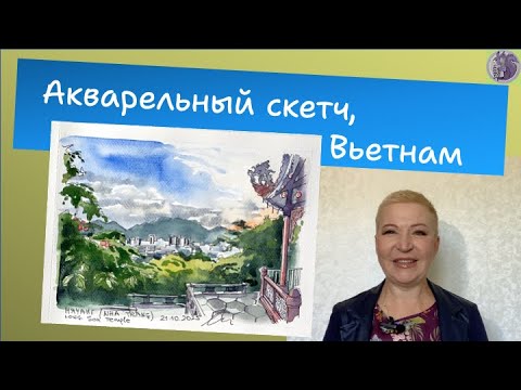 Видео: Акварельный скетч, Вьетнам #акварельныйскетч