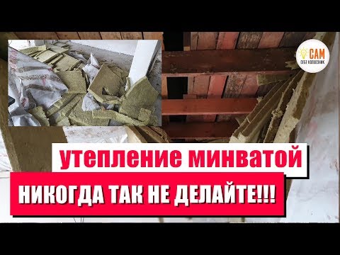 Видео: Плесень и разрушение перекрытия. Как неправильно утеплять потолок минеральной ватой.