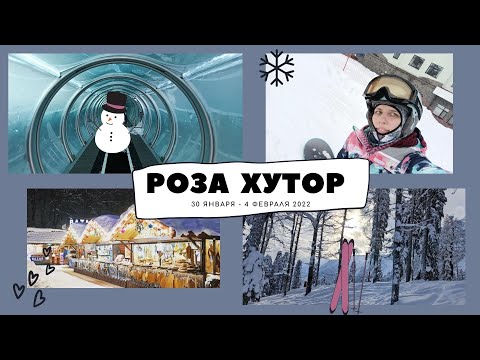 Видео: Роза Хутор 2022 | Номер в Роза Village | Первый раз на сноуборде | Южный склон | Родельбан