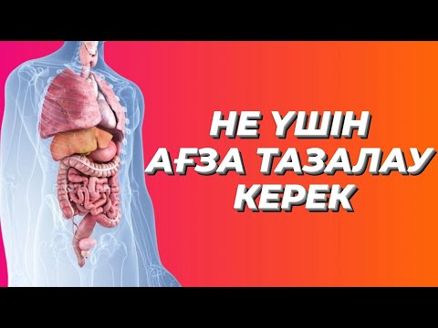 Видео: АҒЗАНЫ ЖЫЛЫНА НЕШЕ РЕТ ТАЗАЛАУ КЕРЕК. АҒЗА ТАЗАЛАУ ДҰРЫСПА