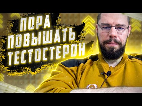 Видео: Как понять, что пора повышать тестостерон | Разбор симптомов, анализов и примеров