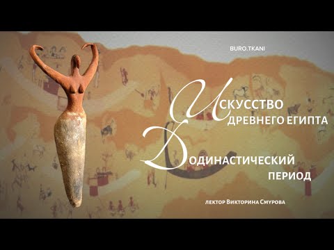 Видео: 4.1 Искусство Древнего Египта. Додинастический период