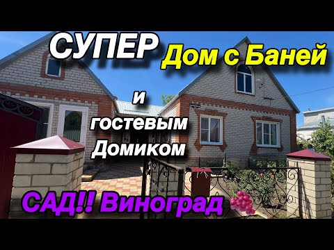 Видео: Супер ДОМ с Баней и гостевым домиком/ С виноградниками