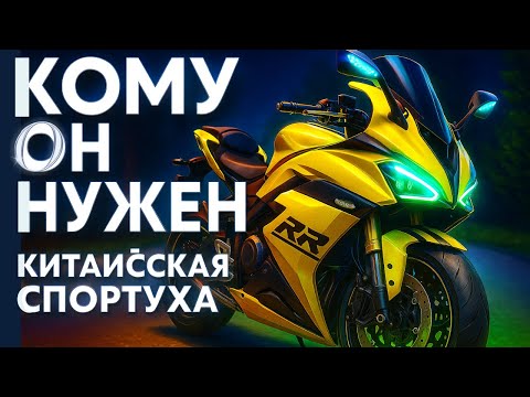 Видео: 👉 Мой первый опыт с QJ Motor SRK 800 RR обзор китайского спортбайка 800 см³
