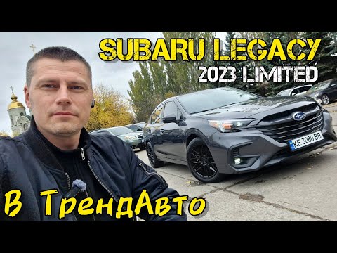 Видео: SUBARU LEGACY 2023 LIMITED 2.5 АТ на огляді в ТрендАвто