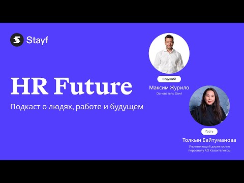 Видео: HR Future | Толкын Байтуманова × Максим Журило | Забота в масштабе страны: опыт «Казахтелеком»