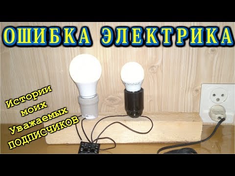 Видео: 💡  ОШИБКА  ЭЛЕКТРИКА     😂   Истории моих Уважаемых Подписчиков