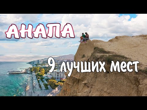 Видео: Самые крутые места Анапы.  Достопримечательности города Анапы.  Что посетить в Анапе.