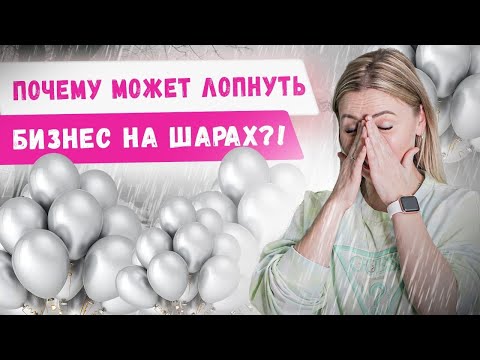 Видео: Какие страхи и ошибки мешают развить бизнес на воздушных шарах? Аэродизайн