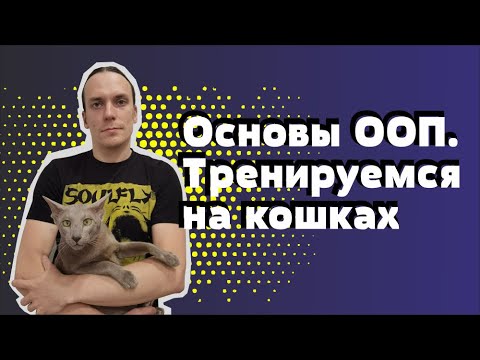 Видео: Основы ООП. Наследование, инкапсуляция, полиморфизм. Примеры кода