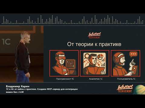 Видео: Владимир Харин. 1С и AI: от хайпа к практике. Создаем MCP-сервер для интеграции ваших баз с LLM