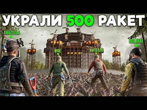 Видео: СКВАД ЮТУБЕРОВ 5 VS 500! ЗАБРАЛИ 500 РАКЕТ У АЛЬЯНСА в Раст/Rust