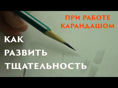 Видео: Как развить тщательность