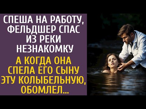 Видео: Спеша на работу фельдшер спас из реки незнакомку… А едва она спела его сыну ЭТУ колыбельную, обомлел