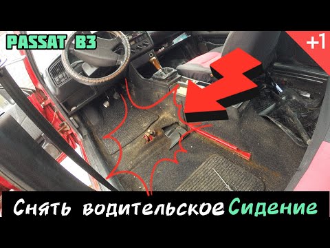 Видео: Пассат Б3. Снять водительское сиденье. Сварить крепление под сиденье.