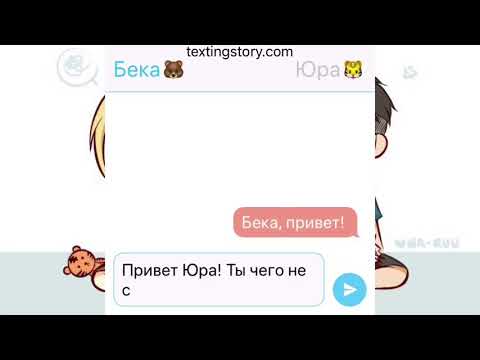 Видео: Переписка Юры И Отабека. Юра опять пьяный?