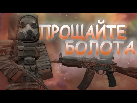 Видео: ПРОЩАЙТЕ БОЛОТА В СТАЛКРАФТ | STALCRAFT СБДТ #2
