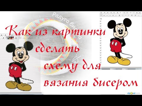 Видео: Как из картинки сделать схему для вязания бисером... или, как я делаю прогон картинки!