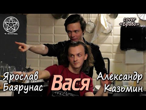 Видео: Александр Казьмин, Ярослав Баярунас - Вася (и другие имена) (cover «Браво»)