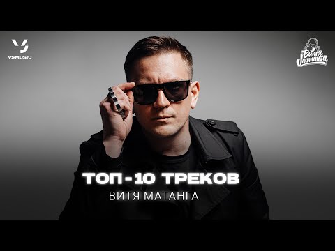 Видео: Витя Матанга ТОП-10 ТРЕКОВ