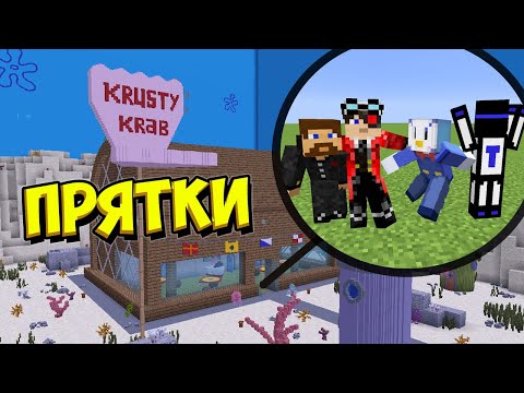 Видео: ПРЯТКИ ЮТУБЕРОВ, ДЕМАСТЕР, ЕВГЕХА, ТЕРОСЕР, ПИНГВИН НА КАРТЕ СПАНЧ БОБ - КРАСТИ КРАБ