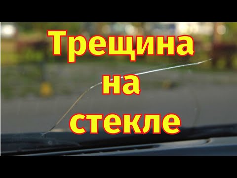 Видео: Трещина на лобовом стекле Ремонт