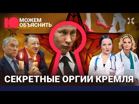 Видео: Ночная жизнь Кремля. Дворцовый эскорт и тайные вечеринки элиты. Монгайт, Максакова / МОЖЕМ ОБЪЯСНИТЬ