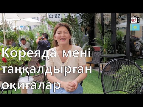 Видео: Кореяда мен таңқалған оқиғалар  | Кореяда тұратын қазақ қызының қызықты оқиғалары