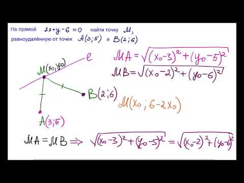 Видео: Найти точку на прямой, равноудалённую от двух данных точек