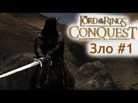 Видео: LOTR: Conquest┃Зло #1 Роковая Гора┃Без Комментариев