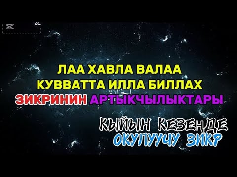 Видео: LAA HAWLA WALAA KUVVATTA ILLA BILLAH/ЛАА ХАВЛА ВАЛАА КУВВАТТА ИЛЛА БИЛЛАХ ЗИКРИНИН ПАЙДАЛАРЫ