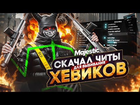 Видео: СКАЧАЛ ЧИТЫ ДЛЯ ВЫБИВАНИЯ ХЕВИКОВ на MAJESTIC RP / GTA 5 RP