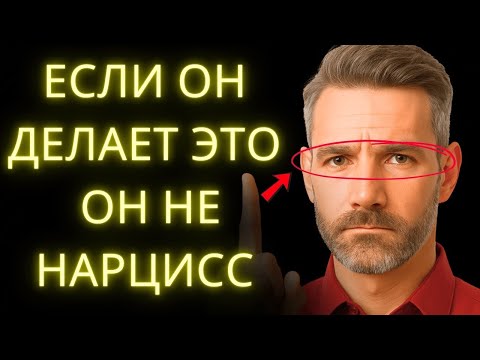 Видео: Поступки на Которые Нарцисс Никогда Не Будет Способен