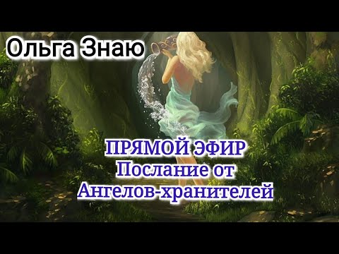 Видео: 🕯🙏 Послание от Ангела-хранителя 😇🙏 прямой эфир в записи ♥️✨️