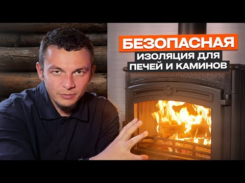 Видео: Как правильно изолировать печь или камин: пожаробезопасность в деталях