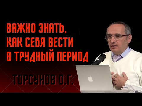 Видео: Важно знать, как себя вести в трудный период! Торсунов лекции