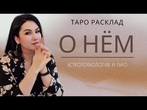 Видео: О НЕМ | Что он думает и чувствует к вам сейчас?