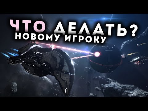 Видео: Что делать в EvE Online на 2-ой день? Ваши первые БЕЗДНЫ и ЭКСПЕДИЦИИ!