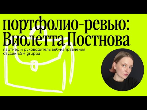 Видео: Портфолио-ревью с Виолеттой Постновой